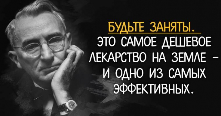 10 мудрейших истин психолога Дейла Карнеги