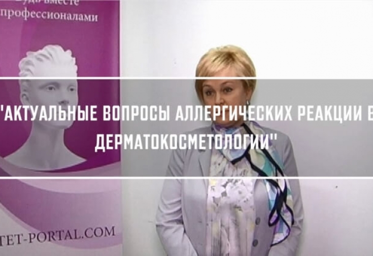 Актуальные вопросы аллергических реакций в дерматокосметологии