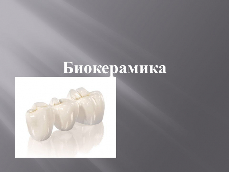Биокерамика в челюстно-лицевой хирургии