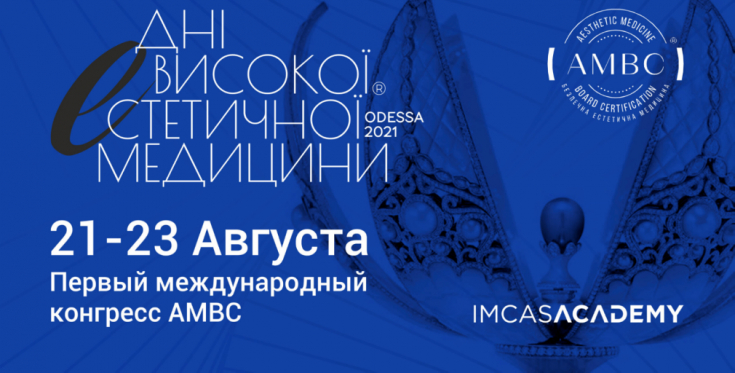 «Дни высокой эстетической медицины»: первый международный конгресс AMBC