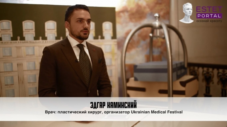 Эдгар Каминский: «Ukrainian Medical Festival - это как fashion week»