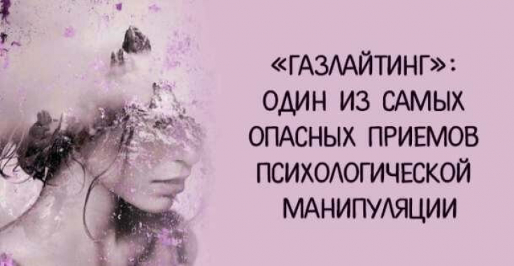 Газлайтинг: как защитить себя от психологической манипуляции