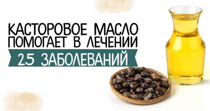 Идеальный природный продукт: от чего помогает касторовое масло