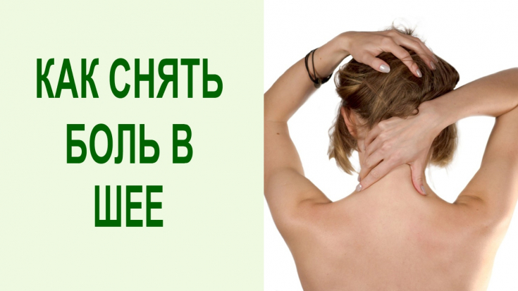 Как быстро снять спазм: несложная гимнастика - упражнения для мышц шеи
