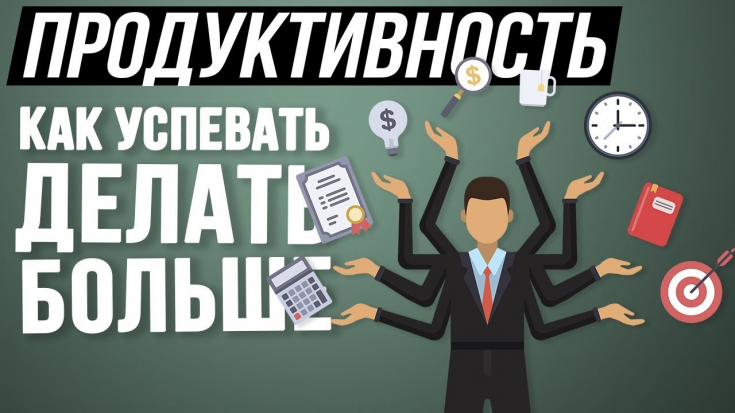 Как успевать делать больше: секретные приёмы продуктивности