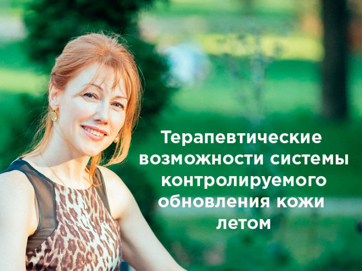 Контролируемое обновление кожи летом: о чем нужно знать специалистам