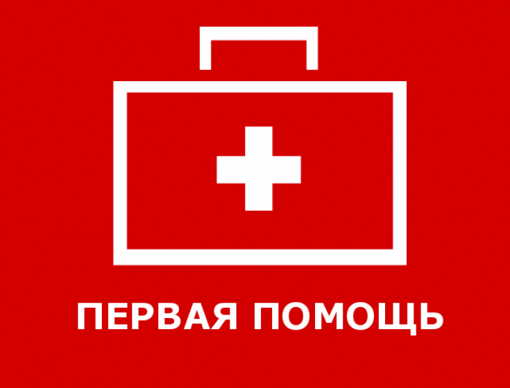Оказание первой помощи — базовые навыки
