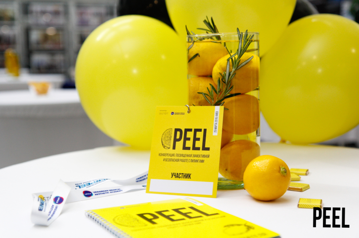 PEEL: конференция по методикам пилинга