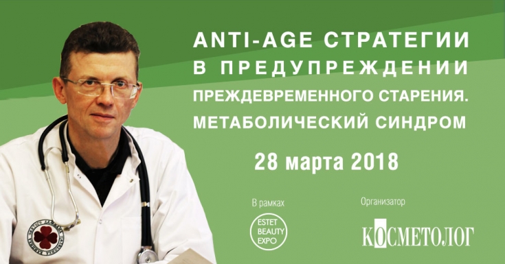 «Anti-age стратегии в предупреждении преждевременного старения. Метаболический синдром»