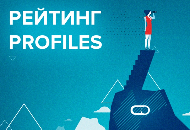 Рейтинг самых успешных профессионалов от Profiles.ru: спешите поучаствовать