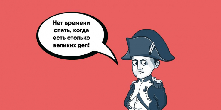 “Сон гениев”: техника сна, которая позволит высыпаться за 3 часа