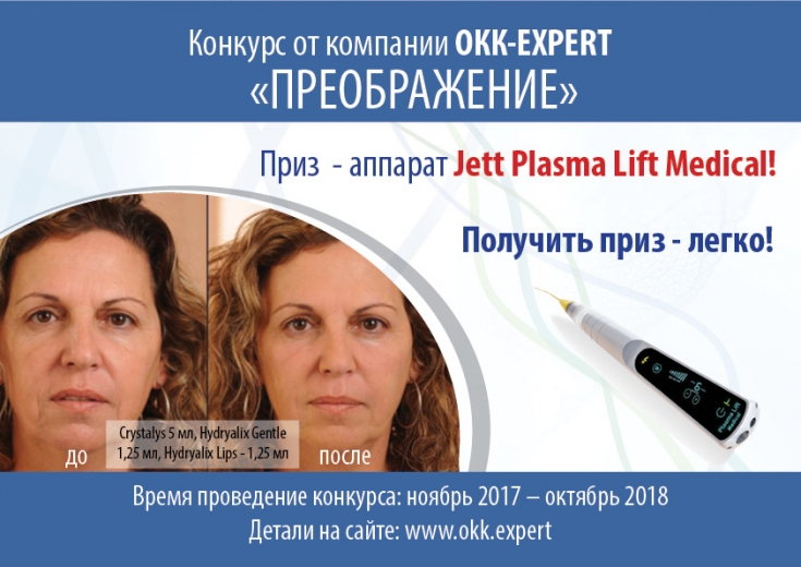 Внимание конкурс: выиграйте аппарат Jett Plasma Lift Medical на «ОКК-EXPERT 2018»