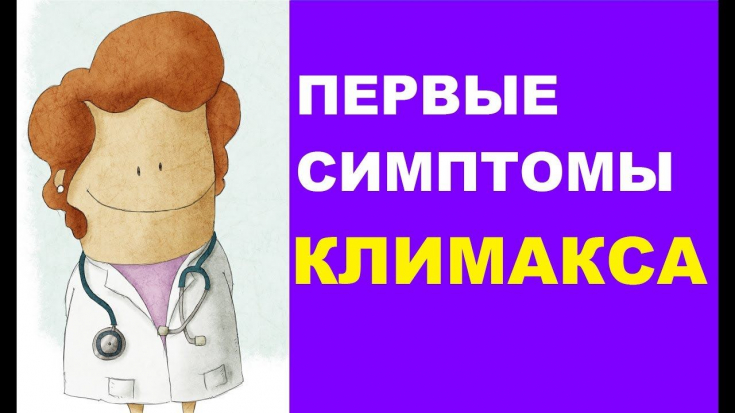 Механизм развития и симптомы климакса у женщин