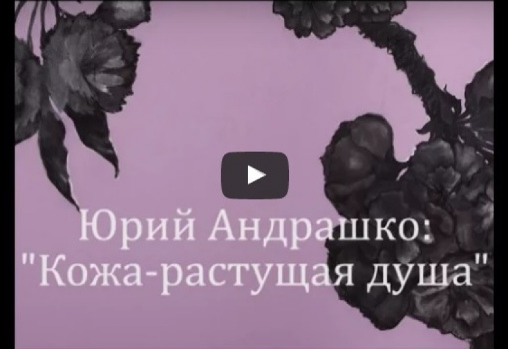 Юрий Андрашко: «Кожа – растущая душа»