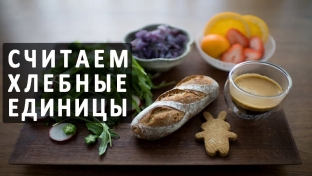 khlebnye-edinitsy-pri-sakharnom-diabete-sutochnye-normy -raschet